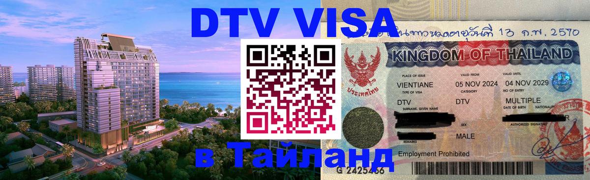 Цены на DTV визу в Таиланд — пакеты услуг, достаточно даже паспорта - Волгодонск 