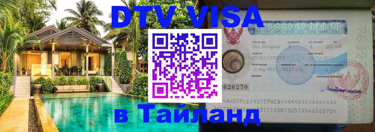 ДТВ VISA Тайланд для фрилансеров 